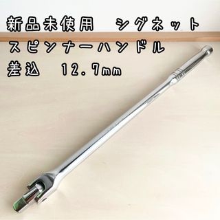 新品未使用　シグネット　スピンナーハンドル　13511 差込12.7mm