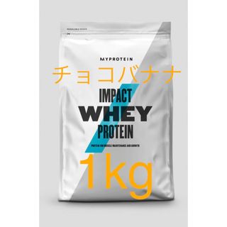 マイプロテイン MYPROTEIN ホエイプロテイン　チョコバナナ　1kg(トレーニング用品)