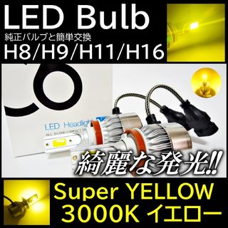 爆光 LED フォグ イエロー フォグランプ H8H9H11H16 フォグライト(汎用パーツ)