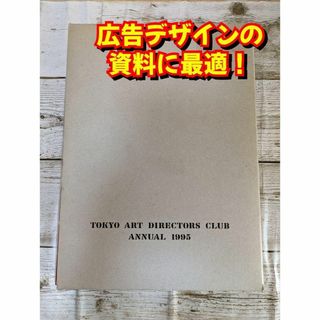 【プレミア希少本】ADC年鑑 1995 　★定価22000円　広告デザイン　資料(アート/エンタメ)