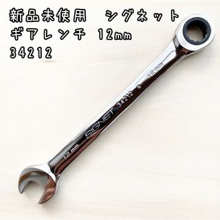 新品未使用　シグネット　ギアレンチ　34212 サイズ12mm(メンテナンス用品)