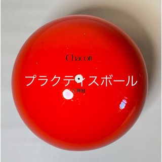 チャコット(CHACOTT)のChacott新体操プラクティスボール(その他)