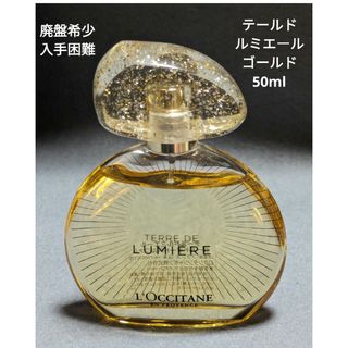 L'OCCITANE - 廃盤希少ロクシタンテールドルミエールゴールドオードパルファム50ml