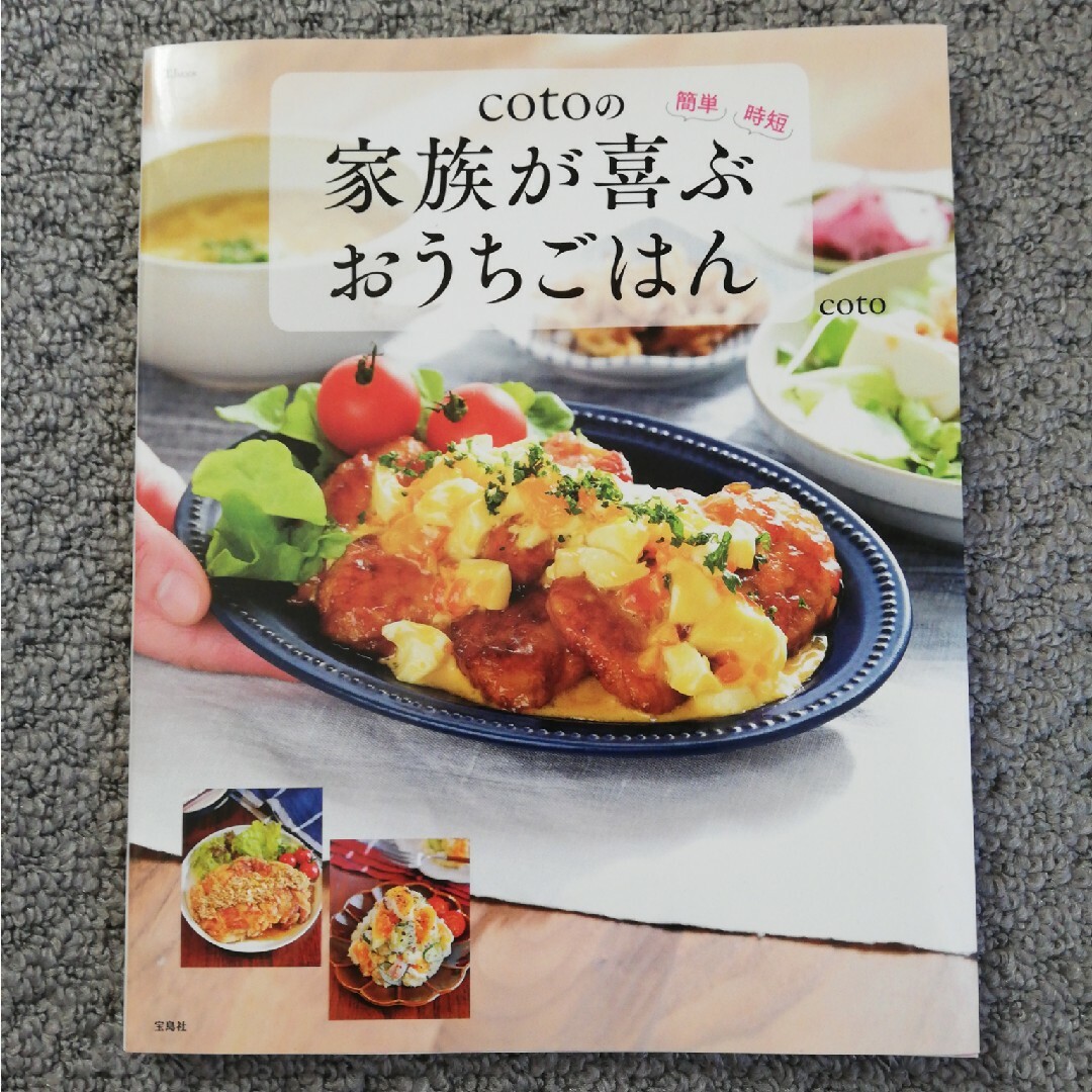 ｃｏｔｏの家族が喜ぶおうちごはん エンタメ/ホビーの本(料理/グルメ)の商品写真