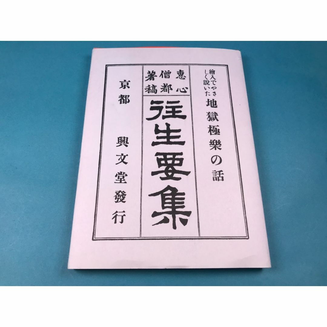 経本　往生要集　源信　阿弥陀仏　絵入りで優しく書いた　P166 エンタメ/ホビーの本(人文/社会)の商品写真