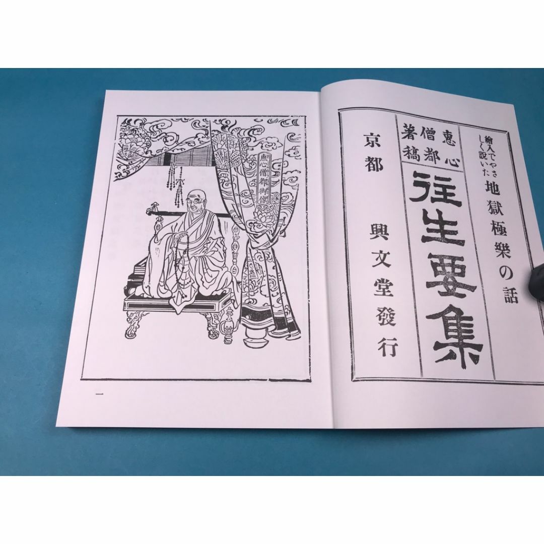 経本　往生要集　源信　阿弥陀仏　絵入りで優しく書いた　P166 エンタメ/ホビーの本(人文/社会)の商品写真