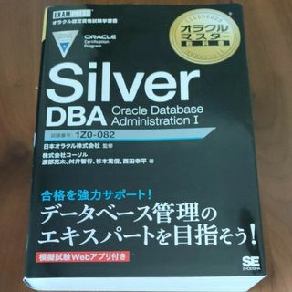 Ｓｉｌｖｅｒ　ＤＢＡ　Ｏｒａｃｌｅ　Ｄａｔａｂａｓｅ　Ａｄｍｉｎｉｓｔｒａｔｉｏ(資格/検定)