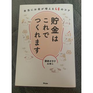 貯金はこれでつくれます(ビジネス/経済)