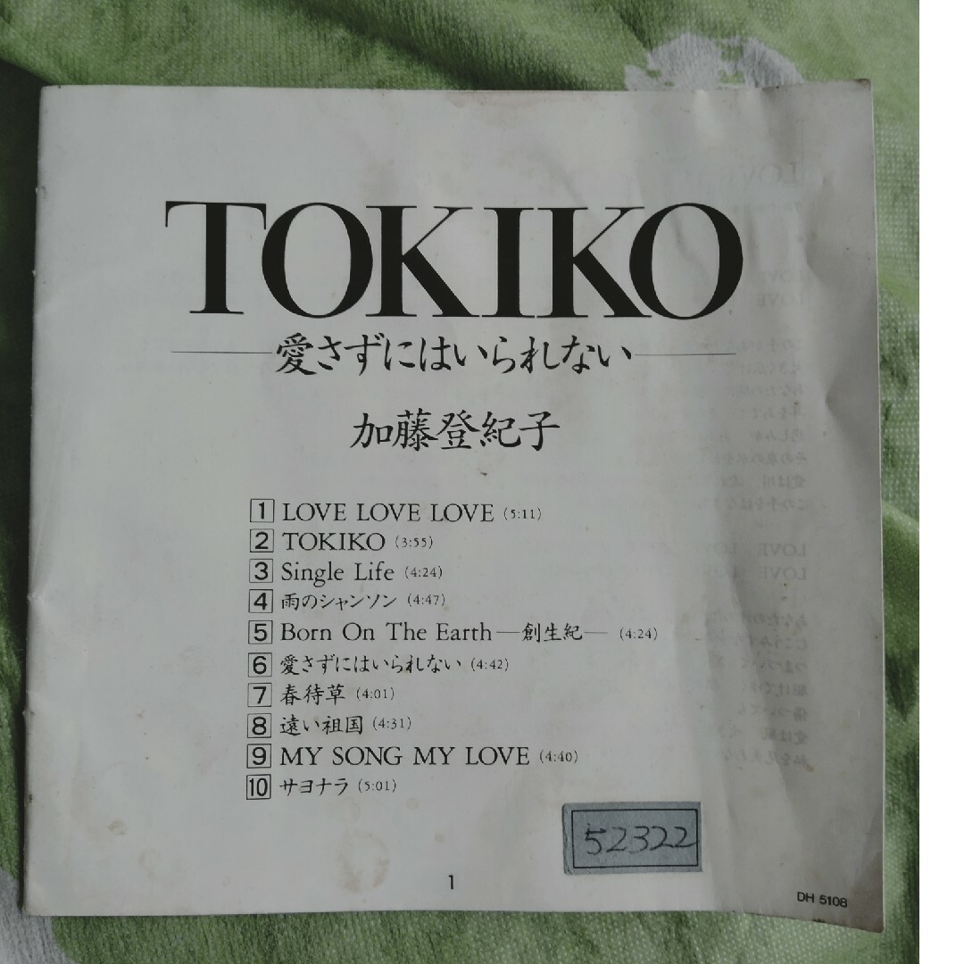 CD♥「TOKIKO-愛さずにはいられない」- エンタメ/ホビーのCD(ポップス/ロック(邦楽))の商品写真