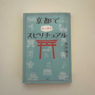 タカラジマシャ(宝島社)の京都でひっそりスピリチュアル(その他)