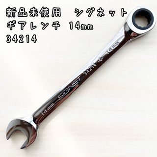 新品未使用　シグネット　ギアレンチ　34214サイズ14mm(メンテナンス用品)