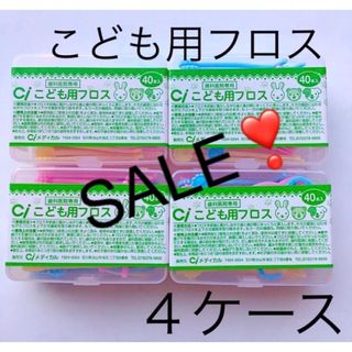 Ciこども用フロス 40本×４ケース　歯科医院専用(歯ブラシ/歯みがき用品)