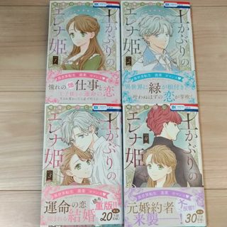 土かぶりのエレナ姫　　既刊4冊(女性漫画)