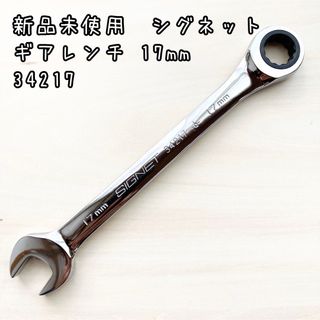 新品未使用　シグネット　ギアレンチ　34217サイズ17mm(メンテナンス用品)