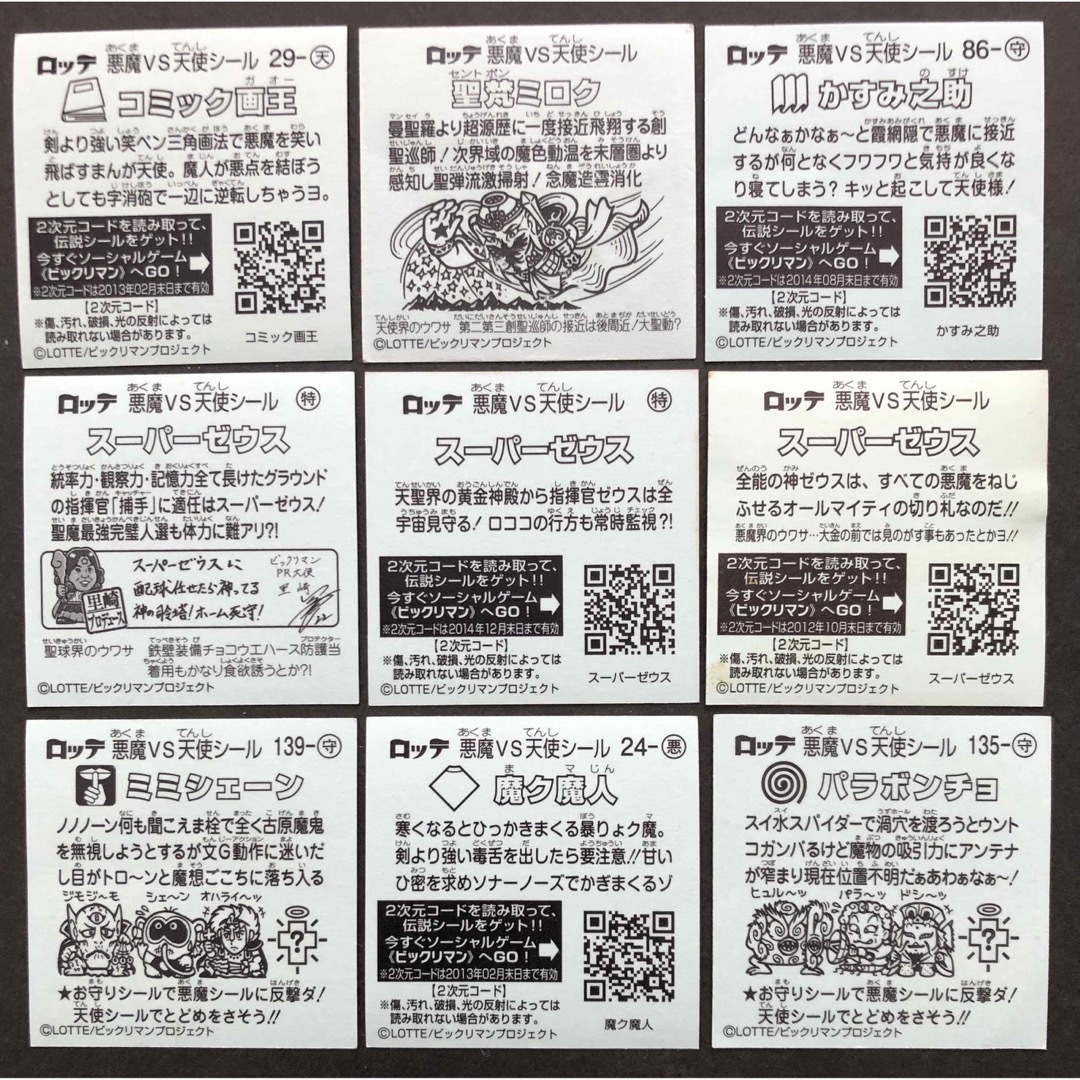 ビックリマン　まとめ売りBセット　9枚 エンタメ/ホビーの声優グッズ(ステッカー（シール）)の商品写真