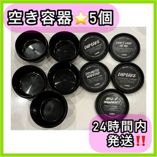 ラッシュ(LUSH)の【5個】　LUSH ラッシュ　空き容器　容器(パック/フェイスマスク)