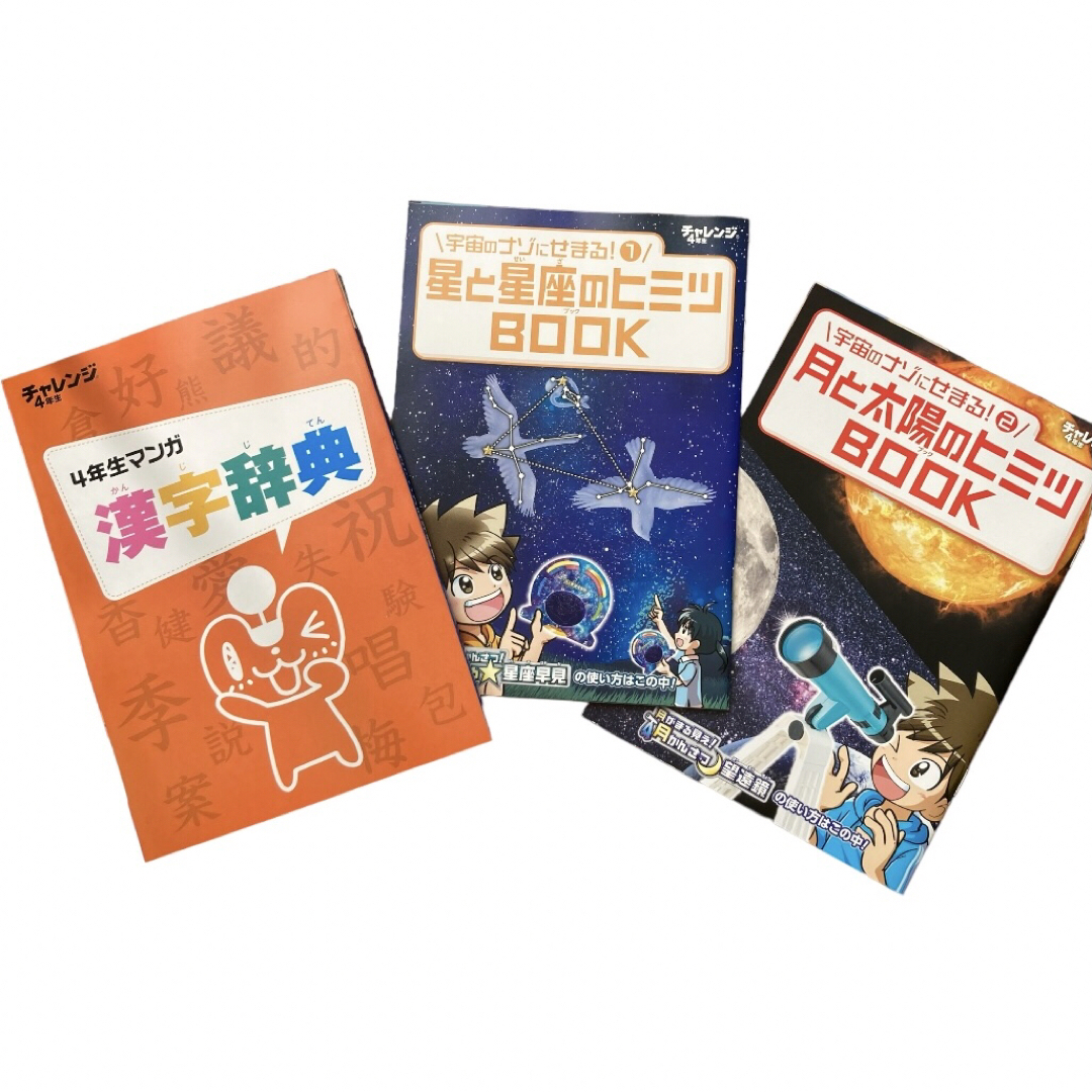 Benesse(ベネッセ)のBenesse ベネッセ チャレンジ4年生 望遠鏡 星座早見表 漢字辞典 6点 エンタメ/ホビーの本(語学/参考書)の商品写真