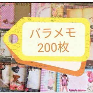 メモ バラメモ バラメモまとめ売りおすそ分け 200枚(ノート/メモ帳/ふせん)