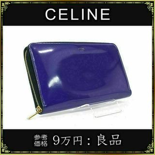 セリーヌ(celine)の【全額返金保証・送料無料】セリーヌの長財布・正規品・ブルー系・ラウンドファスナー(財布)