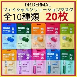 全10種類20枚☆DR.DERMALフェイシャルソリューションマスク(パック/フェイスマスク)