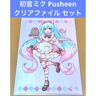 初音ミク Pusheen コラボ クリアファイル 2枚セット(クリアファイル)