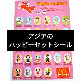 スヌーピー(SNOOPY)の●▲■スヌーピー　タイ？　マクドナルド　ハッピーセット　シール　コンプリート(シール)