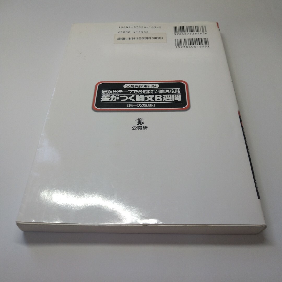 差がつく論文6週間 / 公務員採用試験問題研究会 / 公職研 エンタメ/ホビーの本(資格/検定)の商品写真