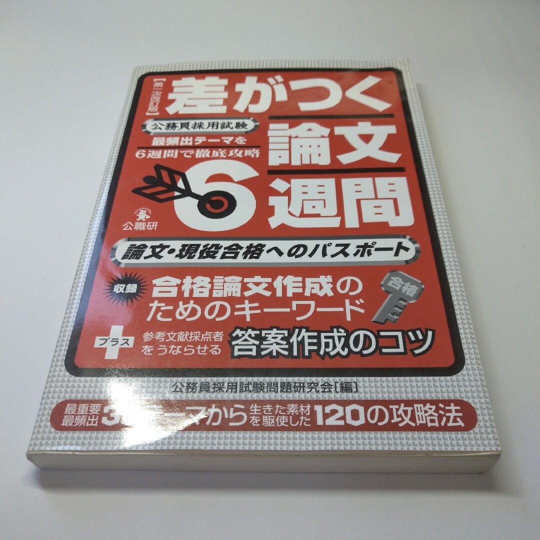 差がつく論文6週間 / 公務員採用試験問題研究会 / 公職研 エンタメ/ホビーの本(資格/検定)の商品写真