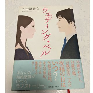 ウエディング・ベル　五十嵐貴久　帯付き(文学/小説)