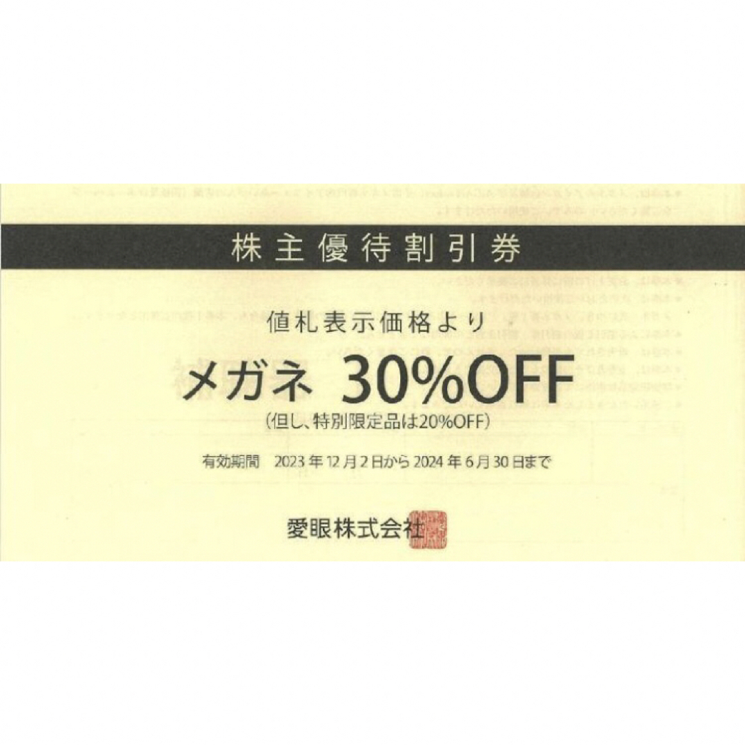 愛眼 株主優待 メガネ30％OFF券 1枚 チケットの優待券/割引券(ショッピング)の商品写真