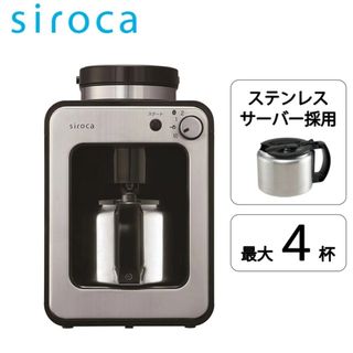 siroca 全自動コーヒーメーカー SC-A251(S)(コーヒーメーカー)