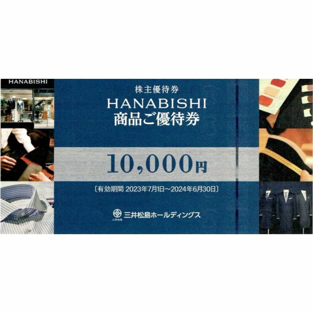 三井松島株主優待 HANABISHI商品優待券10000円券2枚 チケット 三井松島株主優待 HANABISHI商品優待券10000円券2枚 チケット