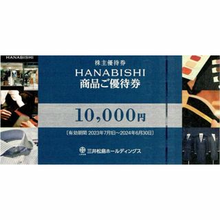 三井松島株主優待 HANABISHI商品優待券10000円券３枚(ショッピング)