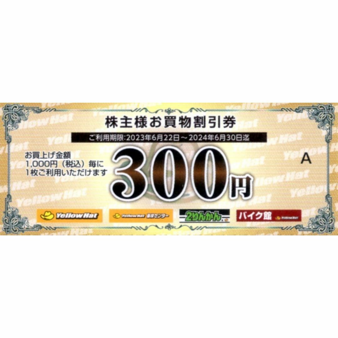 イエローハット株主優待券300円券10枚組 チケットの優待券/割引券(ショッピング)の商品写真