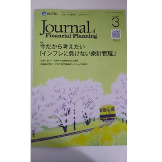 FPジャーナル 2024年3月号(ビジネス/経済/投資)