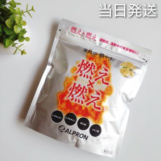 アルプロン(ALPRON)の✽当日発送✽ ALPRON アルプロン 燃え×燃え【新品】★燃焼系ダイエット(ダイエット食品)