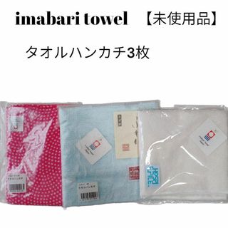 イマバリタオル(今治タオル)の【未使用品❤️】セット商品　imabari towel ハンカチ３枚　小桜ガーゼ(ハンカチ)