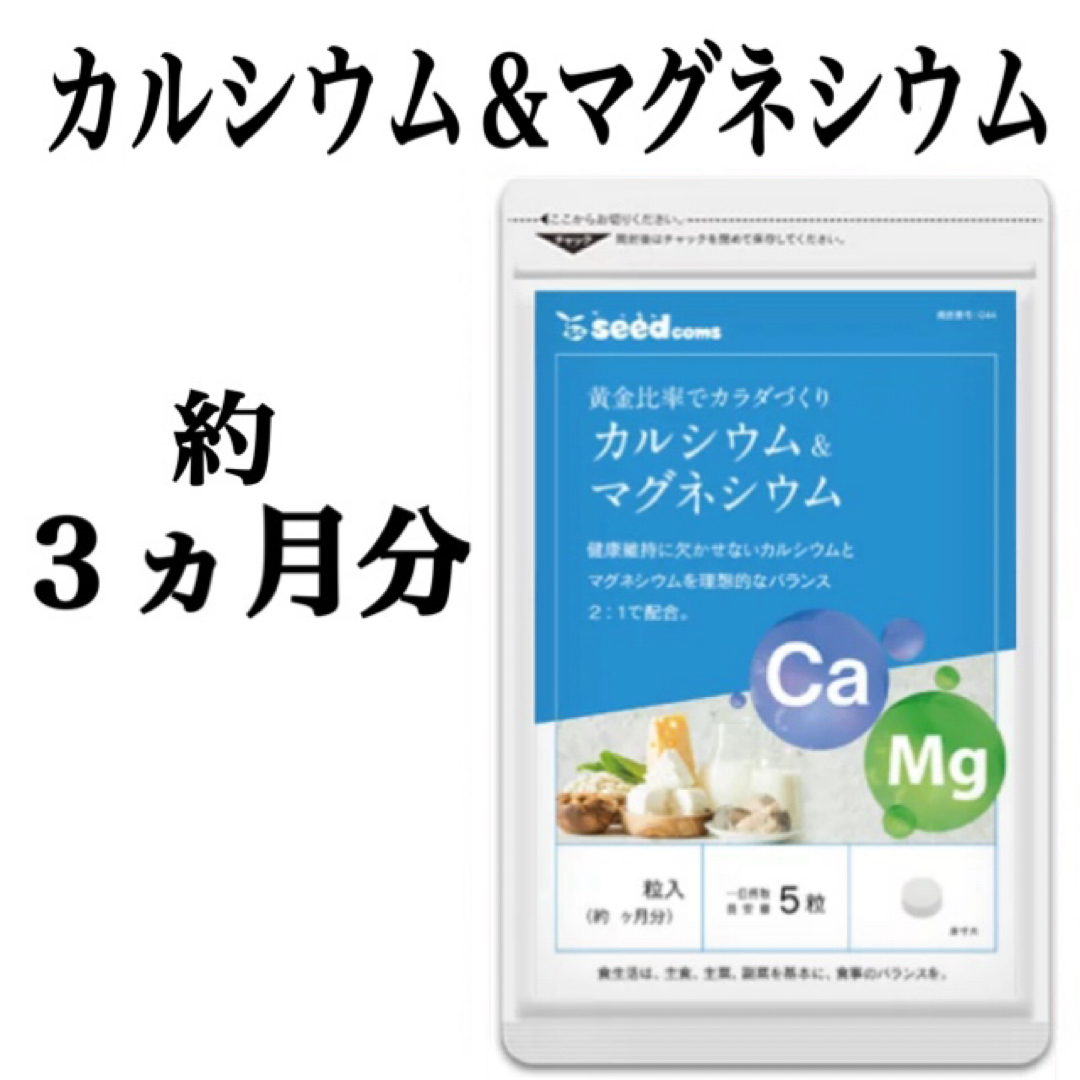 丈夫な健康ケアをお手伝いします！【カルシウム＆マグネシウム】約３ヶ月分 食品/飲料/酒の健康食品(その他)の商品写真