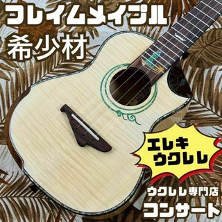 【Acoway ukulele】カナダ産フレイムメイプルのエレキ・ウクレレ(コンサートウクレレ)