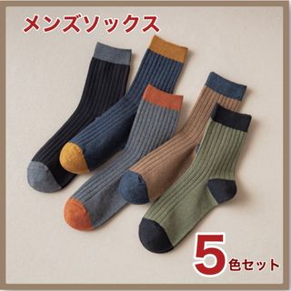 メンズソックス 5足セット 5色 ミドル丈 通勤 通学(ソックス)