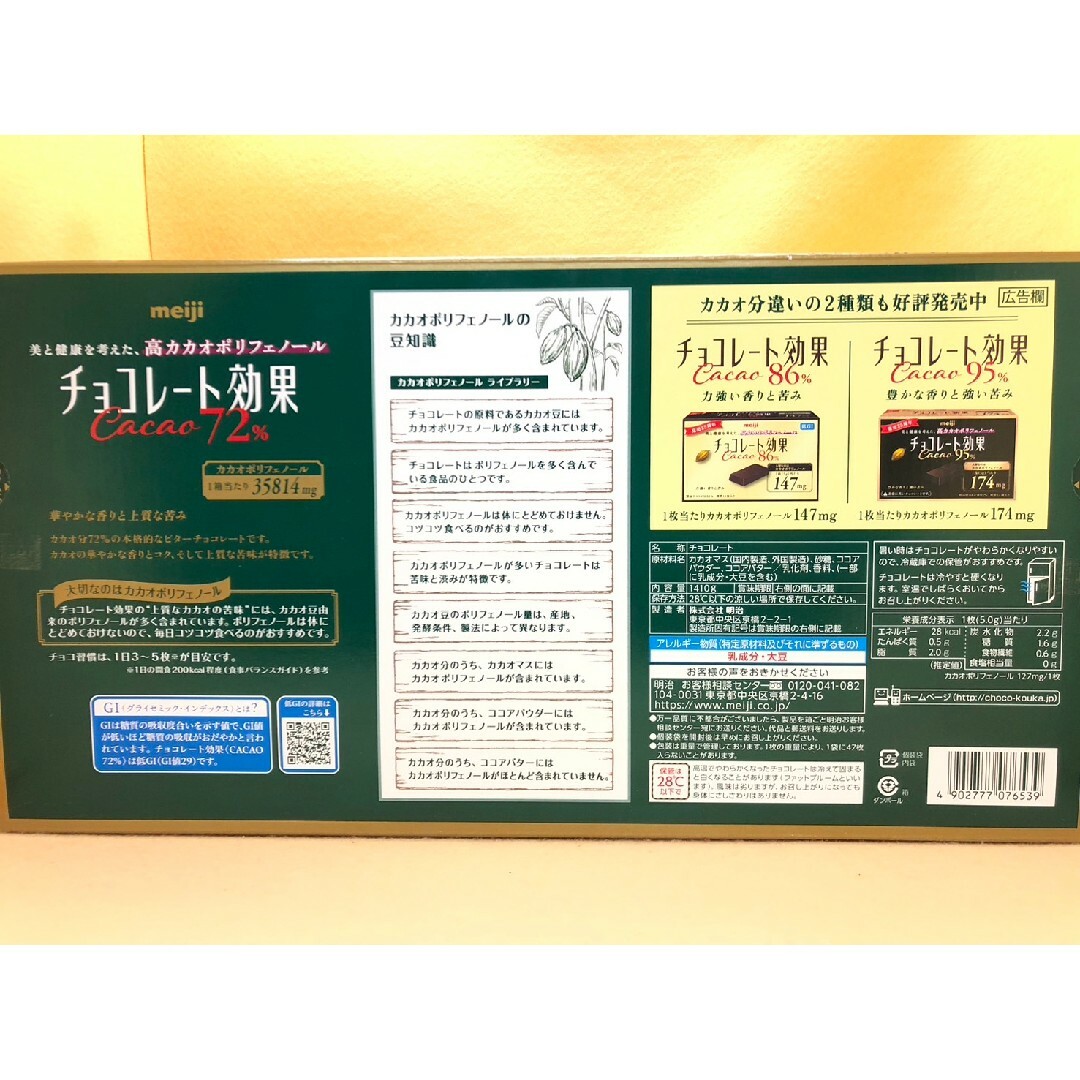 明治(メイジ)の24時間以内☆明治 チョコレート効果 カカオ72% 標準47枚 3袋 コストコ 食品/飲料/酒の食品(菓子/デザート)の商品写真