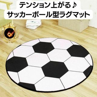 新入荷✨サッカー ボール型 ラグマット マット⚽サッカーグッズ 子供 プレゼント(応援グッズ)