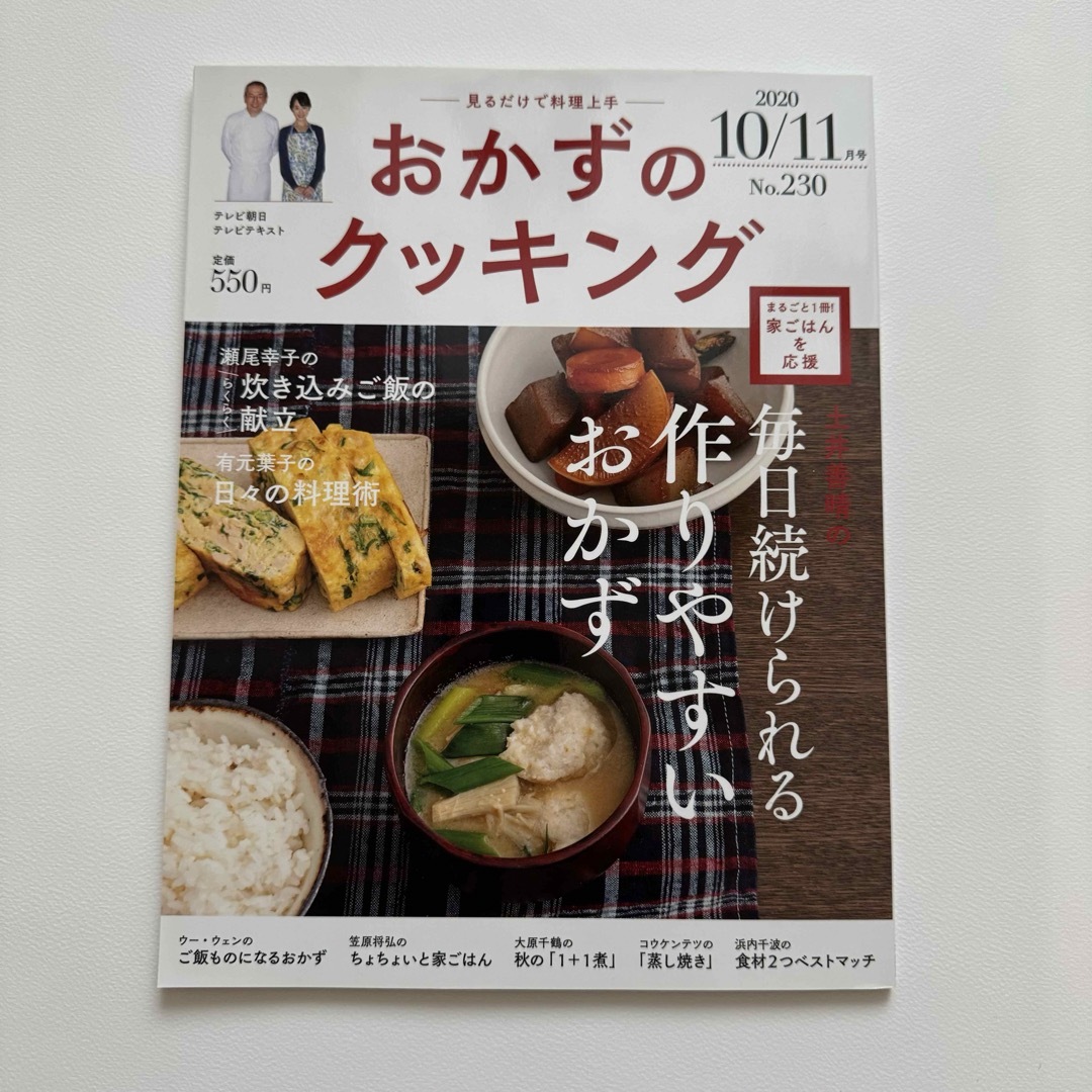 おかずのクッキング 2020年 11月号 [雑誌] エンタメ/ホビーの雑誌(料理/グルメ)の商品写真