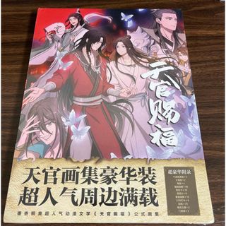 天官賜福　イラスト集　アルバム　写真集　絵集