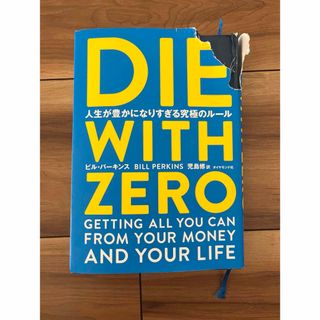 ダイヤモンドシャ(ダイヤモンド社)のDIE WITH ZERO 人生が豊かになりすぎる究極のルール(その他)