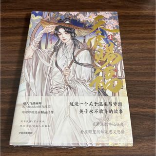 天官賜福　漫画一巻　シュリンク付き　特典封入  中国語版(文学/小説)