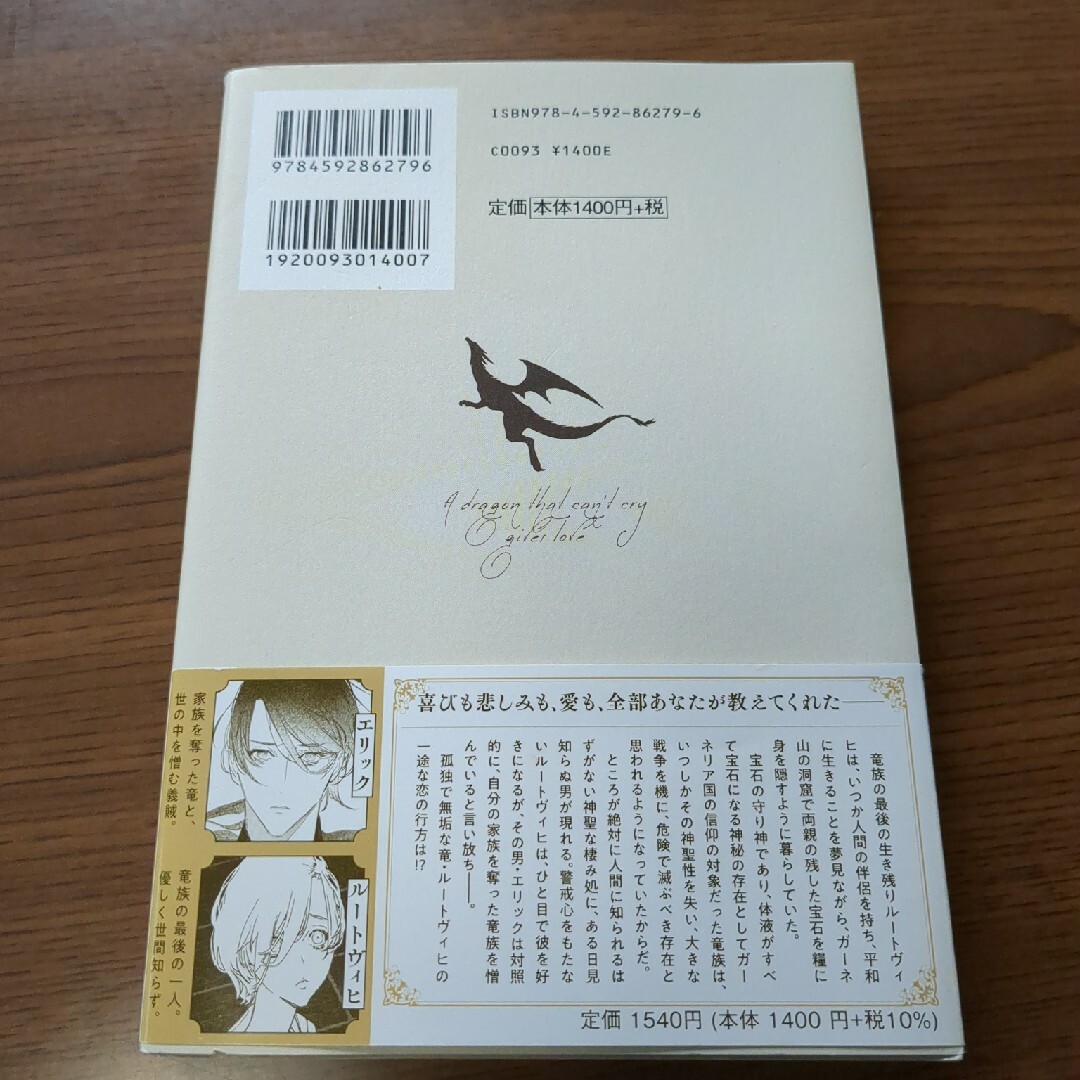 白泉社(ハクセンシャ)の葵居　ゆゆ☆泣けない竜は愛を捧げる☆ エンタメ/ホビーの本(文学/小説)の商品写真