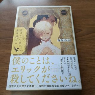 ハクセンシャ(白泉社)の葵居　ゆゆ☆泣けない竜は愛を捧げる☆(文学/小説)