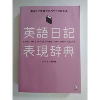 英語日記表現辞典(語学/参考書)