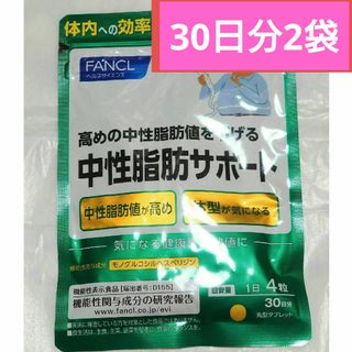 ファンケル(FANCL)の30日分✕2袋　ファンケル中性脂肪サポート(ウォーキング)